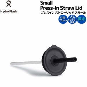 ハイドロフラスク Hydro Flask Small Press-In Straw Lid プレスイン ストローリッド スモール アウトドア 小物 タンブラー専用 ストロー