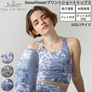 ジュリエ Julier SnowFlowerプリントショートトップス パット付き レディース ヨガ 水着 UVカット 水陸両用 吸汗速乾 ホットヨガ対応 ス