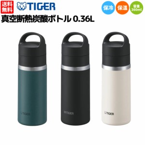 タイガー魔法瓶 TIGER 真空断熱炭酸ボトル 0.36L 水筒 ボトル 360ml ブルー ブラック ホワイト 保冷 保温 炭酸 登山 アウトドア トレイル