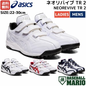 アシックス asics NEOREVIVE TR 2 ネオリバイブ TR 2 トレーニングシューズ 一般 ホワイト ネイビー レッド ピーコート 野球 トレーニン