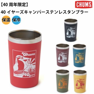 チャムス CHUMS 【40周年限定】チャムス40イヤーズキャンパーステンレスタンブラー 水筒 コップ 保温 保冷 小物 アクセサリー タンブラー