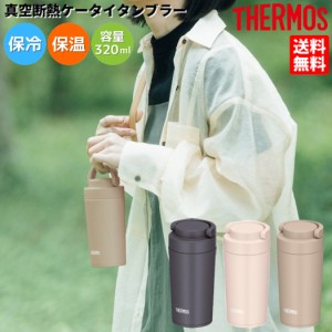 サーモス THERMOS 真空断熱ケータイタンブラー 0.32L 保温 保冷 カジュアル アウトドア オフィス リモートワーク 学校 水筒 お弁当 コー