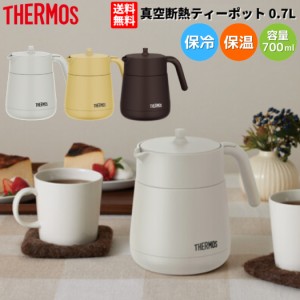 サーモス THERMOS 真空断熱ティーポット 0.7L 保温 保冷 茶こし付き 卓上ポット 保温ポット 保冷ポット ピッチャー 急須 ステンレス製 魔