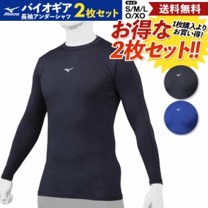 ミズノ MIZUNO 2枚セットでお買い得！BIO GEAR バイオギア ベースボールアンダーシャツ 2枚セット 長袖 ローネック ユニセックス 一般 学