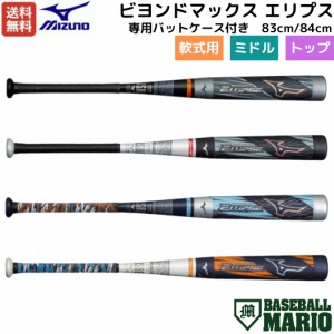 ミズノ MIZUNO 【専用バットケース付き】 ビヨンドマックス エリプス BEYONDMAX ELLIPSE 軟式用FRP製バット 83cm 84cm 一般 ミドルバラン