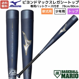 ミズノ MIZUNO 【専用バットケース付き】 ビヨンドマックスレガシートップ BEYONDMAX LEGACY 少年軟式用FRP製バット 78cm 80cm ジュニア 