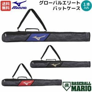 ミズノ MIZUNO グローバルエリート GlobalElite バットケース 1本入れ 小物収納付き 一般 ジュニア ブラック ブルー ゴールド レッド 迷