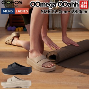 ウーフォス OOFOS 【スポーツマリオはOOFOS正規販売店です。】OOmega OOahh ユニセックス メンズ レディース オールシーズン サンダル カ