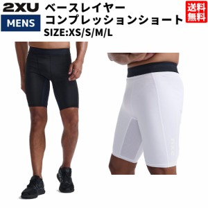 2XU ツータイムズユー ベースレイヤー コンプレッションショート メンズ インナー ショーツ アンダー ホワイト 白 ブラック 黒 スポーツ 