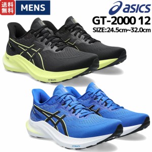 アシックス asics GT-2000 12 メンズ ランニングシューズ ランシュー マラソン ロード スポーツ トレーニング ジョギング オールシーズン