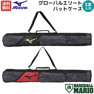 ミズノ MIZUNO グローバルエリート GlobalElite バットケース 3本入れ 小物収納付き 一般 ジュニア ブラック ゴールド レッド 迷彩 カモ