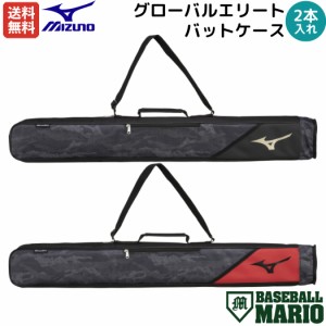 ミズノ MIZUNO グローバルエリート GlobalElite バットケース 2本入れ 小物収納付き 一般 ジュニア ブラック ゴールド レッド 迷彩 カモ