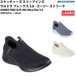 スケッチャーズ SKECHERS スリップインズ ウルトラ フレックス 3.0 - コージー ストリーク Skechers Hands Free Slip-ins Ultra Flex 3.0