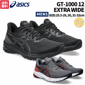 アシックス asics GT-1000 12 EXTRA WIDE エクストラワイド メンズ オールシーズン ブラック グレー スポーツ ランニングシューズ ランシ