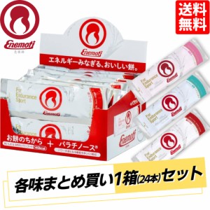 【1箱まとめ買いがお得!】エネモチ ENEMOTI 1箱セット 24本入り 塩餅 クルミ餅 甘酒餅 トレラン スポーツ ランニング マラソン トレイル 