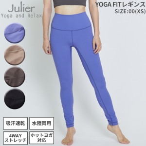 ジュリエ Julier 定番 YOGA FITレギンス レディース UVカット 吸汗速乾 ホットヨガ対応 水着 水陸両用 ストレッチ スポーツ フィットネス