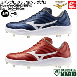 ミズノ MIZUNO ミズノプロ MizunoPro クッションレボプロ CUSHION REVO スパイク 一般 金具 金属 埋め込み式 固定 樹脂底 ネイビー レッ