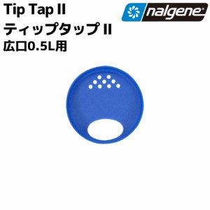 ナルゲン  NALGENE Tip Tap II 広口 0.5L用 ティップタップ II ブルー カジュアル 小物 水筒 内蓋 パーツ .90010