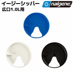 ナルゲン  NALGENE ナルゲン　イージーシッパー 広口1L用 カジュアル 小物 90170 90172 90171