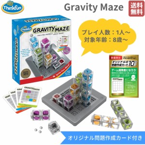 【正規取扱い販売店】シンクファン ThinkFun Gravity Maze グラビティ・メイズ 8歳 8才 子供 大人 知育 知育玩具 脳トレ おもちゃ ゲーム