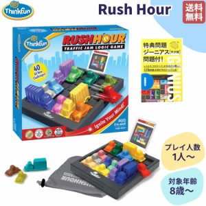 【正規取扱い販売店】シンクファン ThinkFun Rush Hour 8歳 8才 子供 大人 知育 パズルゲーム 脱出ゲーム 知育玩具 脳トレ おもちゃ ゲー