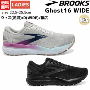 ブルックス BROOKS 【Ghostがパワーアップ！】Ghost15 WIDE ゴースト15 ワイド レディース スポーツ ランニング ジョギング シューズ ワ