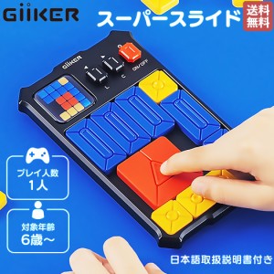 【正規取扱い販売店】ギーカー GiiKER SUPER SLIDE スーパースライド SNSで大人気！ 6才 6歳 子供 知育 パズルゲーム スライドパズル 知