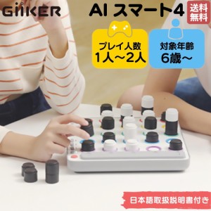 【正規取扱い販売店】ギーカー GiiKER AI スマート4 AI SMART FOUR  1人〜2人 6歳 6才 子供 大人 知育 対戦 ボードゲーム 知育玩具 脳ト