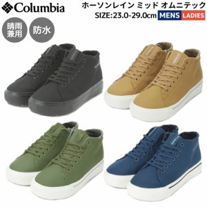 コロンビア Columbia ホーソンレイン ミッド オムニテック メンズ レディース ユニセックス オールシーズン ブラック キャメル カーキ ネ