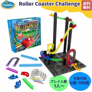 シンクファン ThinkFun 【正規取扱い販売店】Roller Coaster Challenge ローラー・コースター・チャレンジ 知育 6才 6歳〜108歳 子供 大
