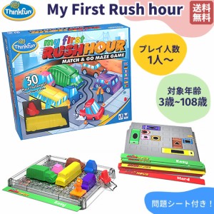 シンクファン ThinkFun 【正規取扱い販売店】My First Rush hour マイ・ファースト・ラッシュアワー 問題シート付き 3才 3歳〜108歳 子供