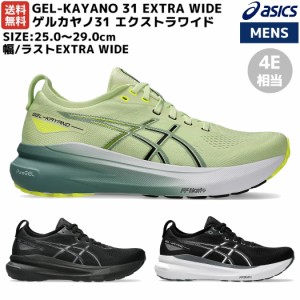 アシックス asics GEL KAYANO 30 ゲルカヤノ 30 エクストラワイド メンズ ランニング ジョギング シューズ クッション性 安定性 軽量 ス