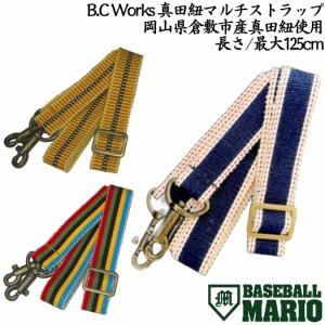 ビーシーワークス B.C Works 真田紐マルチストラップ 最大125cm 野球 小物 アクセサリー ストラップ ショルダーストラップ BCA-STP