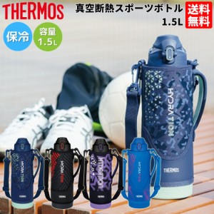 サーモス THERMOS 真空断熱スポーツボトル FJS-1500F ジュニア 子供 キッズ スポーツタイプ スポーツ飲料 ワンタッチオープン ポーチ付き