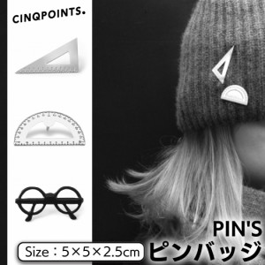 サンクポワン CINQPOINTS 【正規取扱い販売店】ピンバッジ アクセサリー メンズ レディース ピンズ バッジ メガネ 定規 分度器 コラボ フ