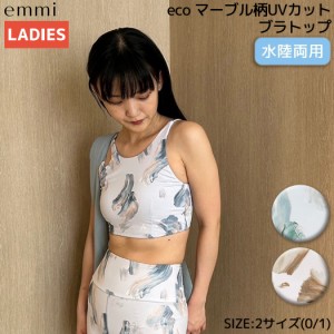 エミ emmi eco マーブル柄UVカットブラトップ 水陸両用 レディース パープル ベージュ 伸縮性 透け感なし スポーツ フィットネス スポー