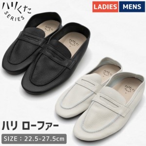 ハリくた はりくた ハリ ローファー メンズ レディース ユニセックス ブラック ホワイト 日本製 革靴 ビジネス カジュアル シューズ 靴 
