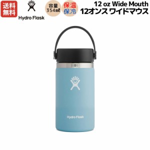 ハイドロフラスク Hydro Flask 12 oz Wide Mouth 12オンス ワイドマウス 354ml 水筒 保温 保冷 ステンレスボトル キャンプ お出掛け 旅行