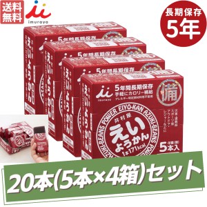 【まとめ買いにオススメ！】井村屋 イムラヤ えいようかん 5本入り×4箱 20本セット 5年間長期保存 災害 震災 遭難 レスキュー 非常食 保