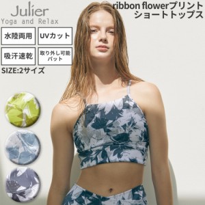 ジュリエ Julier ribbon flowerプリントショートトップス パット付き レディース グリーン ブルー グレー 水着 水陸両用 吸汗速乾 ホット