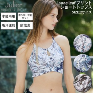 ジュリエ Julier lauae leafプリントショートトップス パット付き 水着 UVカット 水陸両用 吸汗速乾 ホットヨガ対応 耐塩素 スポーツ フ