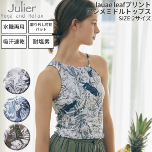 ジュリエ Julier lauae leafプリントアシメミドルトップス パット付き レディース 水着 UVカット 水陸両用 吸汗速乾 ホットヨガ対応 耐塩