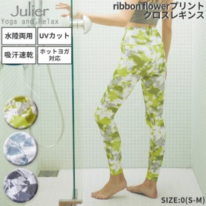 ジュリエ Julier ribbon flowerプリントクロスレギンス レディース グリーン ブルー グレー 水着 UVカット 水陸両用 吸汗速乾 ホットヨガ