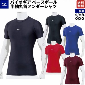 ミズノ MIZUNO BIO GEAR バイオギア ベースボールアンダーシャツ 半袖 ローネック 丸首 メンズ 一般用 オールシーズン 野球 高校生 大学