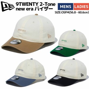 ニューエラ NEW ERA 9TWENTY 2-Tone new era バイザー ユニセックス クローム カーキ グリーン ブルー ブラック カジュアル 野球 帽子 キ