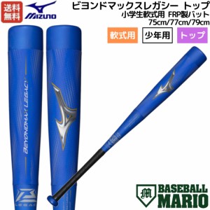 ミズノ MIZUNO 【専用バットケース付き】限定カラー ビヨンドマックスレガシー トップ 小学生軟式用 FRP製バット トップバランス 75cm 77