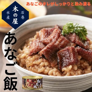 木の屋石巻水産 木の屋石巻水産 あなご飯 缶詰 アウトドア キャンプ 登山 アウトドア トレイル 小物 震災 災害 防災 遭難 備蓄 ローリン