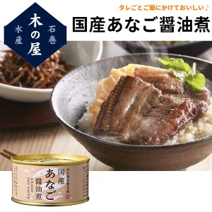 木の屋石巻水産 木の屋石巻水産 国産あなご醤油煮 缶詰 アウトドア キャンプ 登山 アウトドア トレイル 小物 震災 災害 防災 遭難 備蓄 