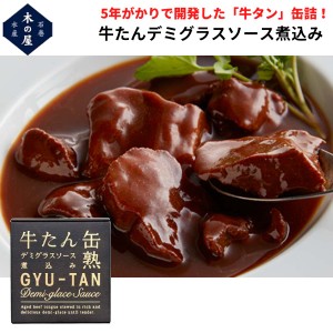 木の屋石巻水産 木の屋石巻水産 牛タンデミグラスソース煮込み 缶詰 アウトドア キャンプ 登山 アウトドア トレイル 小物 震災 災害 防災