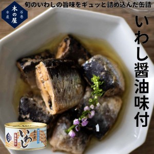 木の屋石巻水産 木の屋石巻水産 いわし醤油味付 缶詰 アウトドア キャンプ 登山 アウトドア トレイル 小物 震災 災害 防災 遭難 備蓄 ロ